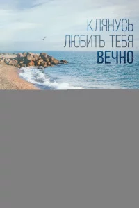  Клянусь любить тебя вечно 