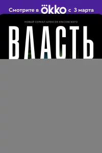  Власть 