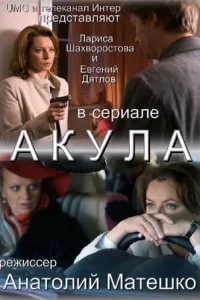  Акула 