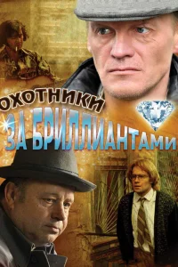  Охотники за бриллиантами 