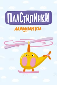  Пластилинки. Машинки 