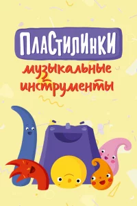  Пластилинки. Музыкальные инструменты 