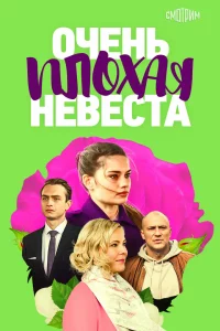  Очень плохая невеста 