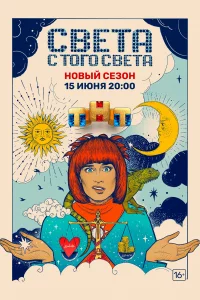  Света с того света 